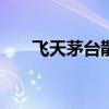飞天茅台散瓶批发参考价涨至2150元