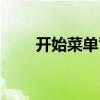开始菜单背景颜色（开始菜单背景）