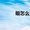 皈怎么读什么意思（皈怎么读）