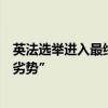 英法选举进入最终倒计时：马克龙、苏纳克仍然处于“绝对劣势”
