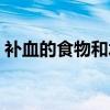 补血的食物和水果图片（补血的食物和水果）