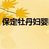 保定牡丹妇婴医院电话（保定牡丹妇婴医院）