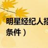 明星经纪人招聘条件及要求（明星经纪人招聘条件）