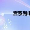 宫系列电视剧好看吗（宫好看吗）