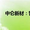 中仑新材：暂未与特斯拉、苹果公司合作