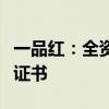 一品红：全资子公司获得阿加曲班注射液注册证书