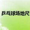 乒乓球场地尺寸是多少米（乒乓球场地尺寸）