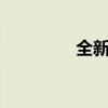 全新迈腾有望7月9日上市