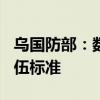 乌国防部：数据显示约110万乌克兰人符合入伍标准
