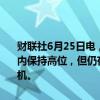 财联社6月25日电，美联储理事鲍曼表示，预计美国通胀将在一段时间内保持高位，但仍存在一些上行通胀风险，目前还没有到降息的合适时机。