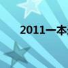 2011一本录取分数线（2011本科线）