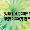 财联社6月25日电，港交所文件显示，小米集团于6月25日耗资2660万港币回购了150万股B类股份。