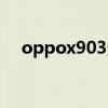 oppox903多少钱（oppox903怎么样）