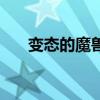 变态的魔兽防守地图（魔兽变态地图）