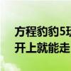 方程豹豹5玩越野不慎翻下高坡：结构完整、开上就能走