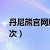 丹尼熊官网旗舰店 专卖店（丹尼熊算什么档次）