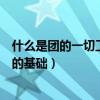 什么是团的一切工作和战斗力的基础（什么是团的一切工作的基础）