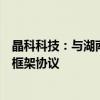 晶科科技：与湖南新华水利电力有限公司签订户用光伏合作框架协议