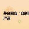 茅台回应“自制假茅台被鉴定为真”：鉴定员操作不细致不严谨