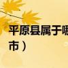 平原县属于哪个市山东地图（平原县属于哪个市）