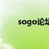 sogo论坛手机怎么进（sogo论坛）