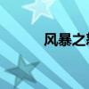 风暴之怒啥意思（lol风暴之怒）
