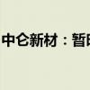 中仑新材：暂时没有和特斯拉、苹果公司合作