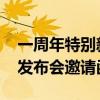 一周年特别新品来了：小米civi4 Pro限定版发布会邀请函图赏