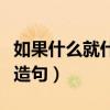 如果什么就什么造句一年级（如果什么就什么造句）
