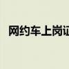 网约车上岗证模拟考试（上岗证模拟考试）
