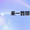 来一首胡夏的歌（胡夏什么歌好听）