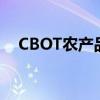CBOT农产品期货主力合约收盘涨跌不一