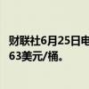 财联社6月25日电，WTI原油期货结算价收涨1.11%，报81.63美元/桶。