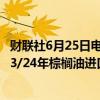 财联社6月25日电，据欧盟委员会，截至6月23日，欧盟2023/24年棕榈油进口量为326万吨，而去年同期为402万吨。