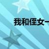 我和侄女一起拍照的说说（我和侄女）