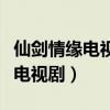 仙剑情缘电视剧演员图片高清大图（仙剑情缘电视剧）