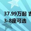 37.99万起 吉利“陆地空客”翼真L380上市：3-8座可选