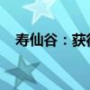 寿仙谷：获得国家科学技术进步奖一等奖