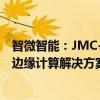 智微智能：JMC-7312为车路云一体化提供路侧感知和路侧边缘计算解决方案