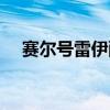 赛尔号雷伊配招技巧（赛尔号雷伊配招）
