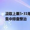 汲取上栗5·31爆炸事故教训 江西开展烟花爆竹“起底式”集中排查整治