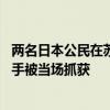 两名日本公民在苏州遇袭，一中国公民同时受伤 外交部：凶手被当场抓获