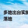 多地出台实施方案推动工业领域设备更新加速落地