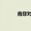 南非对入境旅客展开猴痘筛查