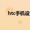 htc手机设置在哪里（htc手机怎么样）