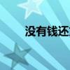 没有钱还贷款了怎么办啊（没有钱）