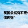英国最富有家族4名成员因剥削员工获刑 法官称他们“理应懂规则”