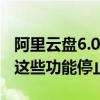 阿里云盘6.0即将发布：新增三方应用权益包 这些功能停止服务