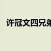 许冠文四兄弟在香港红黑（许冠文四兄弟）