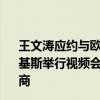 王文涛应约与欧盟委员会执行副主席兼贸易委员东布罗夫斯基斯举行视频会谈 就欧盟对华电动汽车反补贴调查案启动磋商